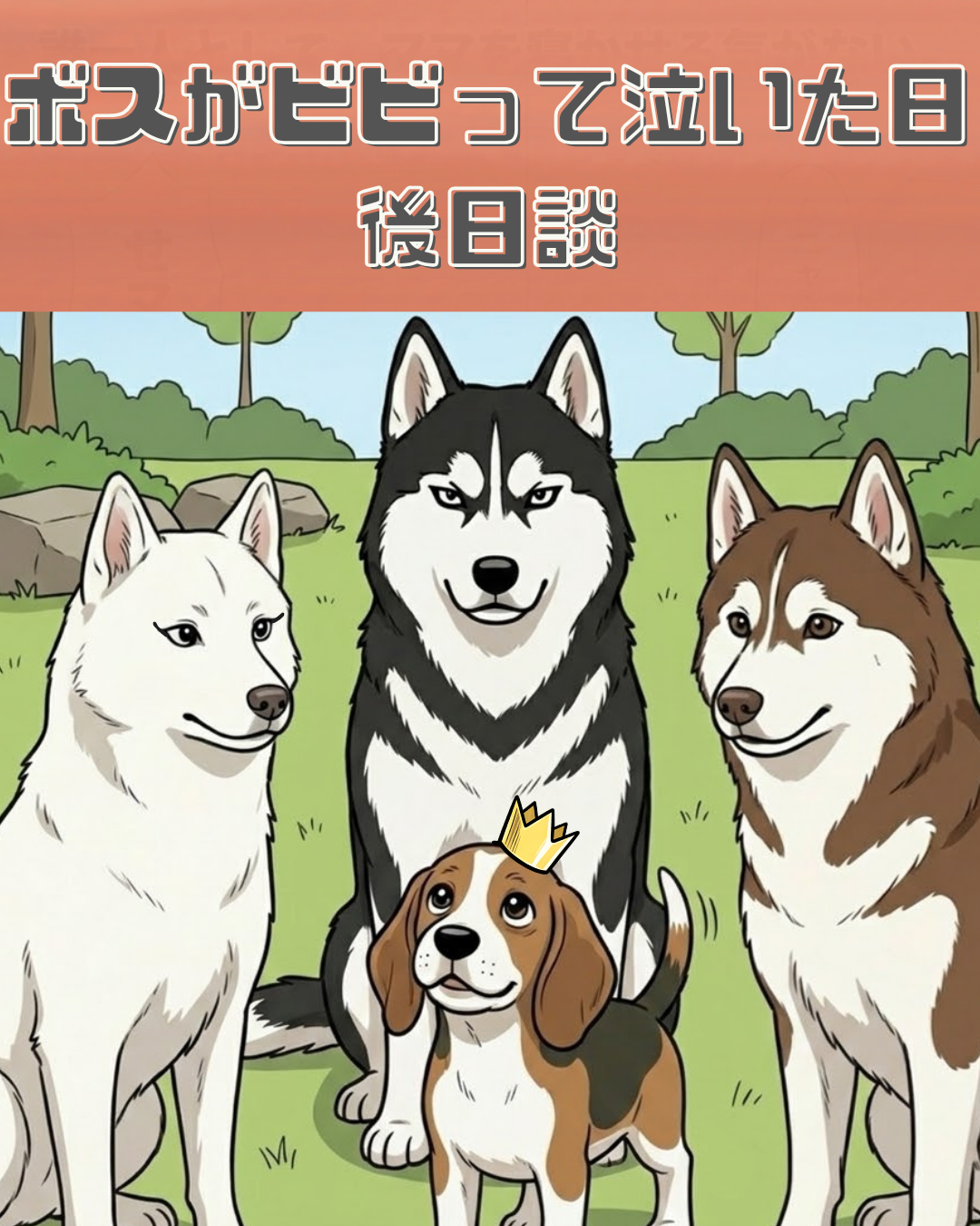 「ボスがビビって泣いた日 後日談」というタイトルと、3匹のハスキーの前に座る王冠を被ったビーグルのイラスト