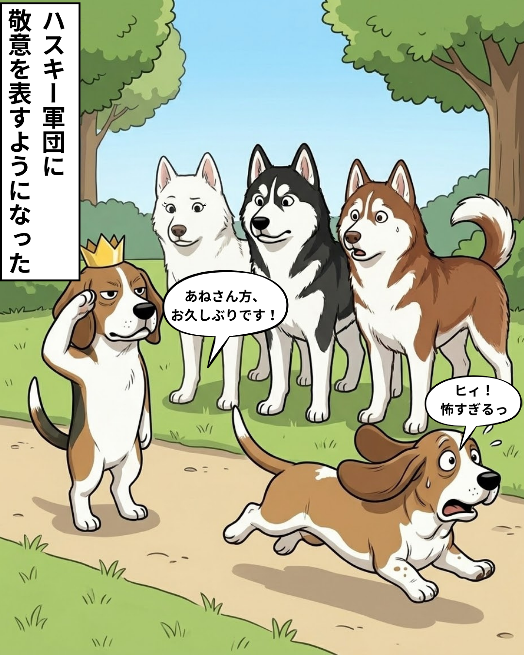 ハスキー軍団を前に直立不動で敬礼するボスと、怖がって逃げ出すヒラの様子