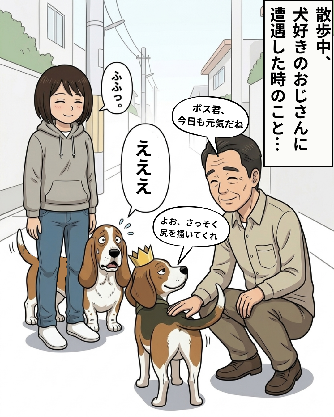 散歩中におじさんに会い、お尻を振って喜ぶボスと「えええ」と驚くヒラの漫画コマ