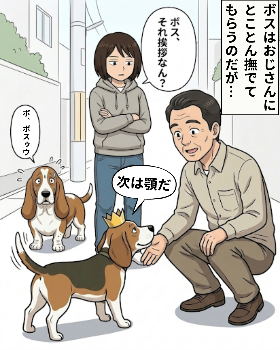 おじさんに顎の下を撫でてもらって満足そうなボスと、それを見て震えているヒラの様子