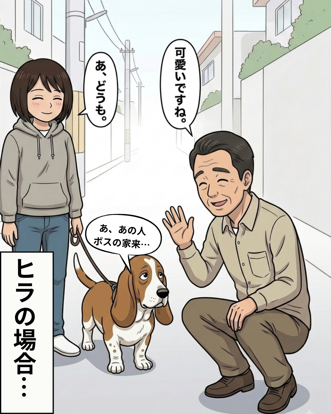 おじさんに挨拶され、少し離れた場所からじっと見つめるヒラの漫画コマ