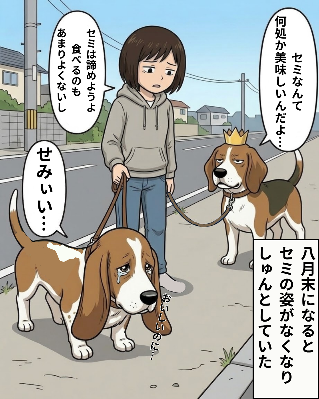 セミがいなくなって悲しそうに歩くヒラと、諦めるよう諭す飼い主のイラスト