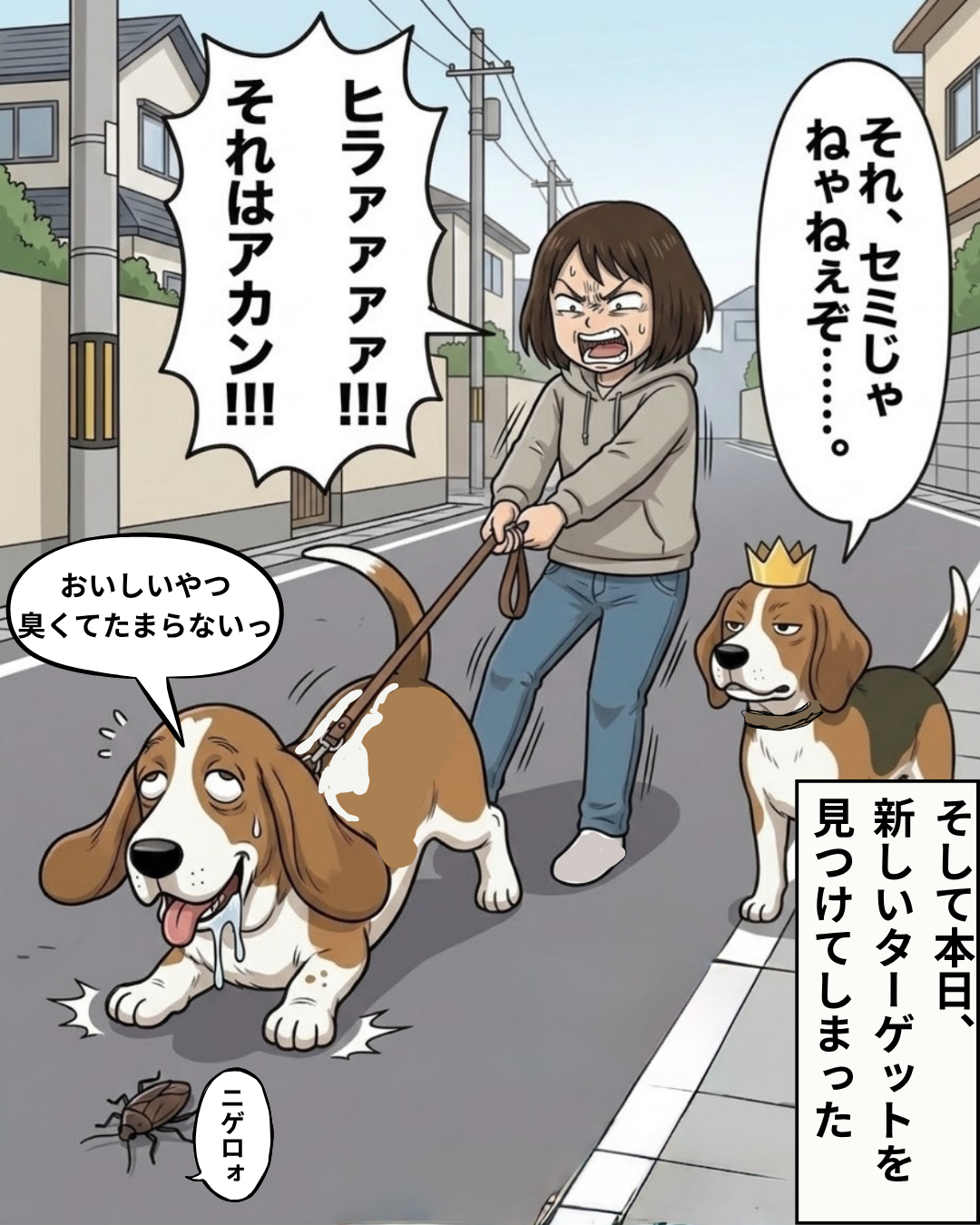 カメムシを食べようと突進するヒラを、飼い主が必死にリードで引き止めるイラスト