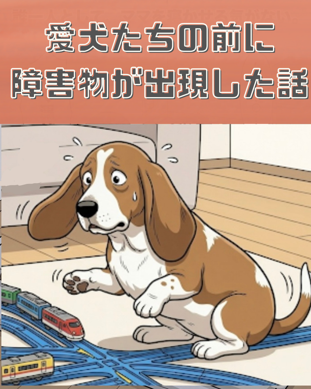 タイトル「愛犬たちの前に障害物が出現した話」と、プラレールを前に困惑するバセットハウンドのイラスト