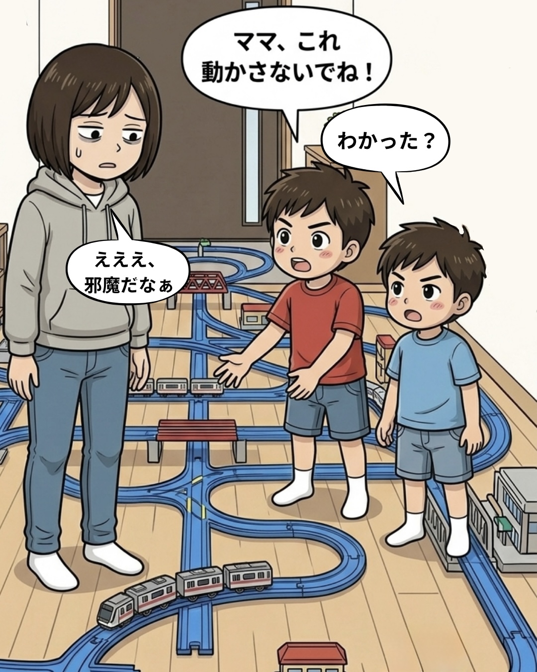 線路を動かさないでとママに頼む子供たちと、困った表情のママのイラスト