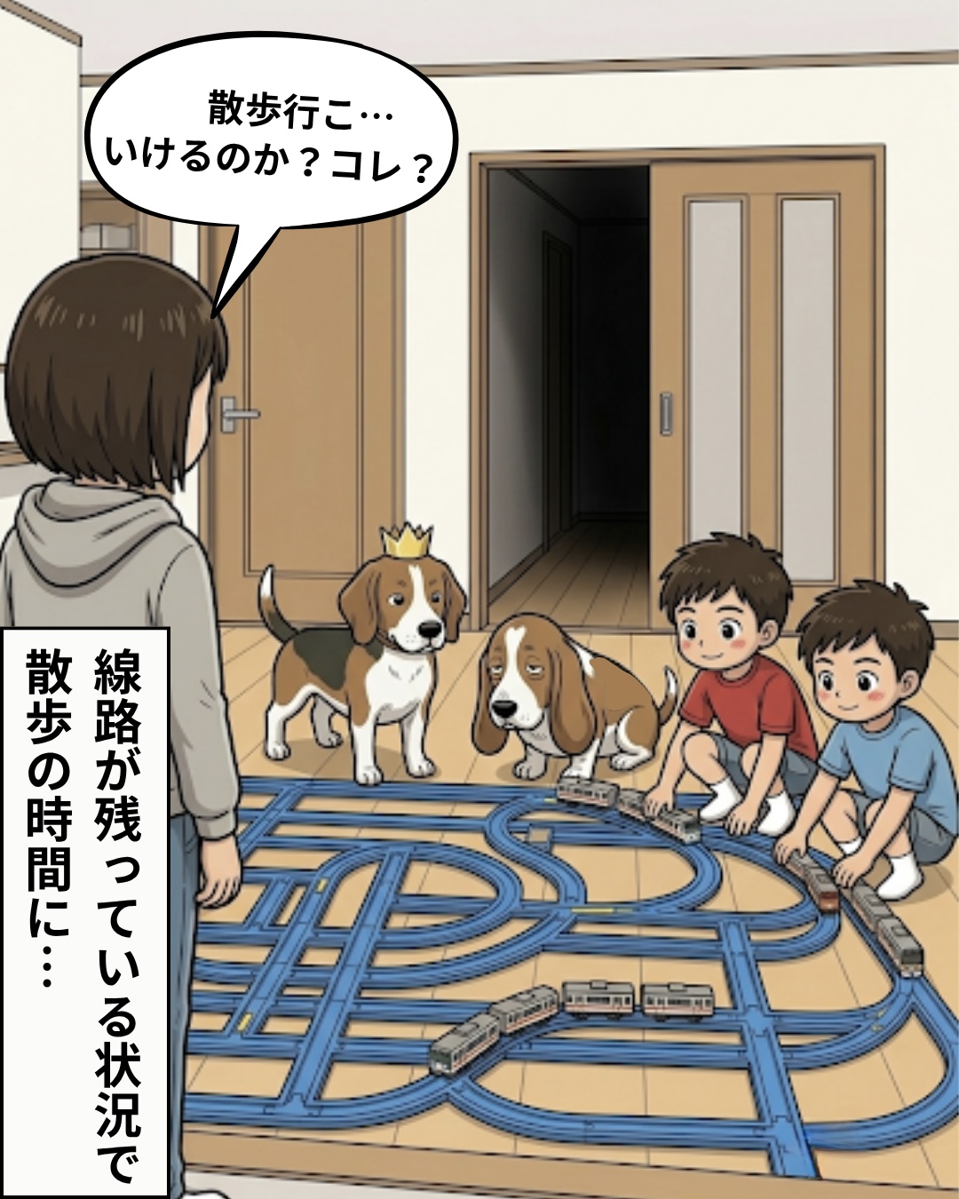 散歩の時間になり、玄関前の線路をどう通り抜けるか悩むママと犬たちのイラスト