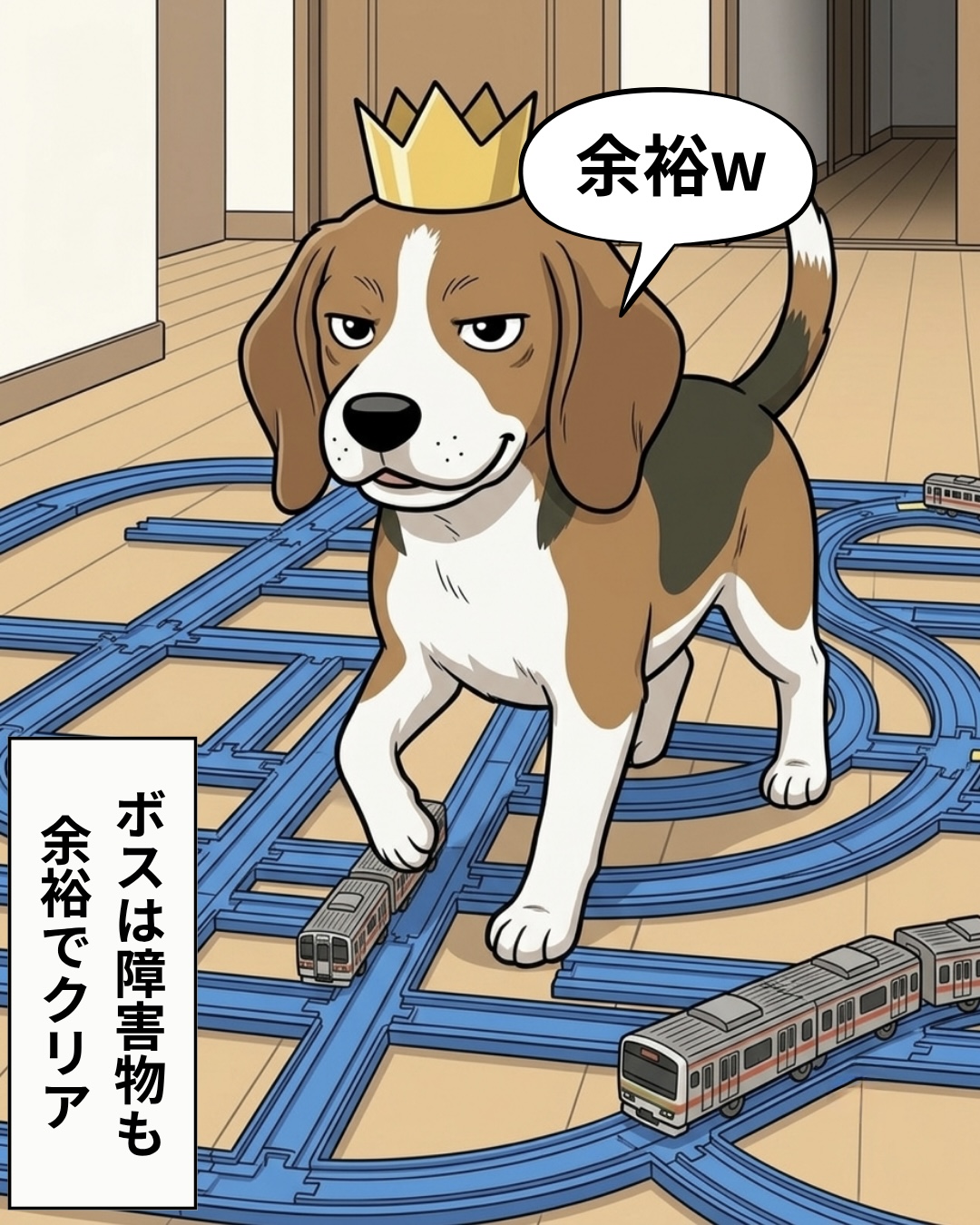プラレールの線路を余裕の表情でまたいで歩くビーグルのボスのイラスト