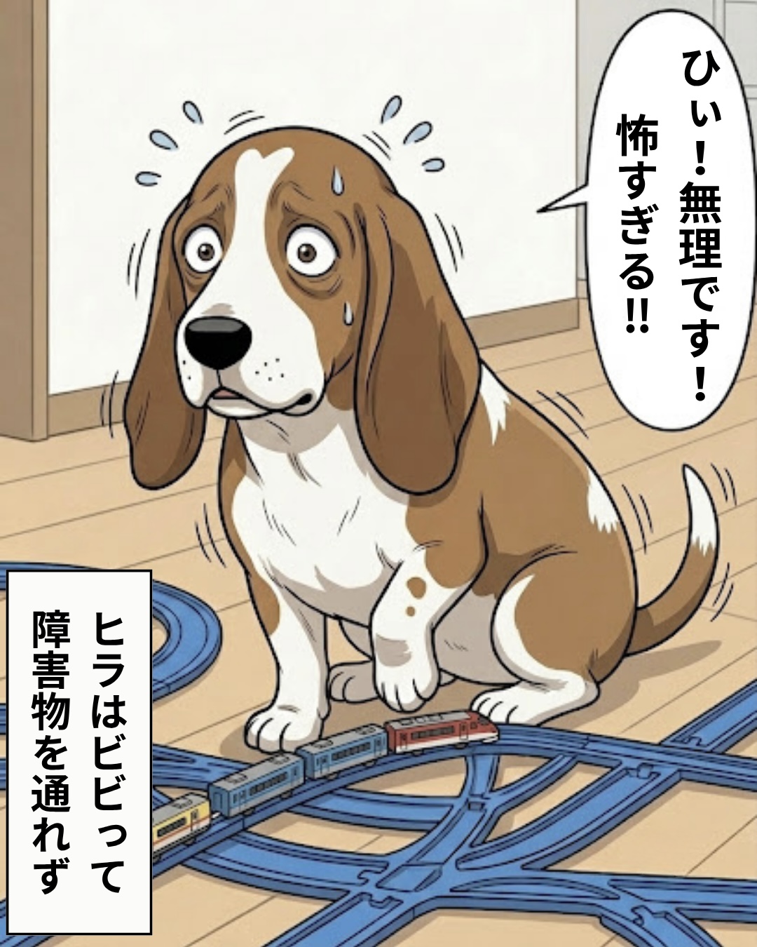 足元の線路を怖がって震えながら立ち止まるバセットハウンドのヒラのイラスト