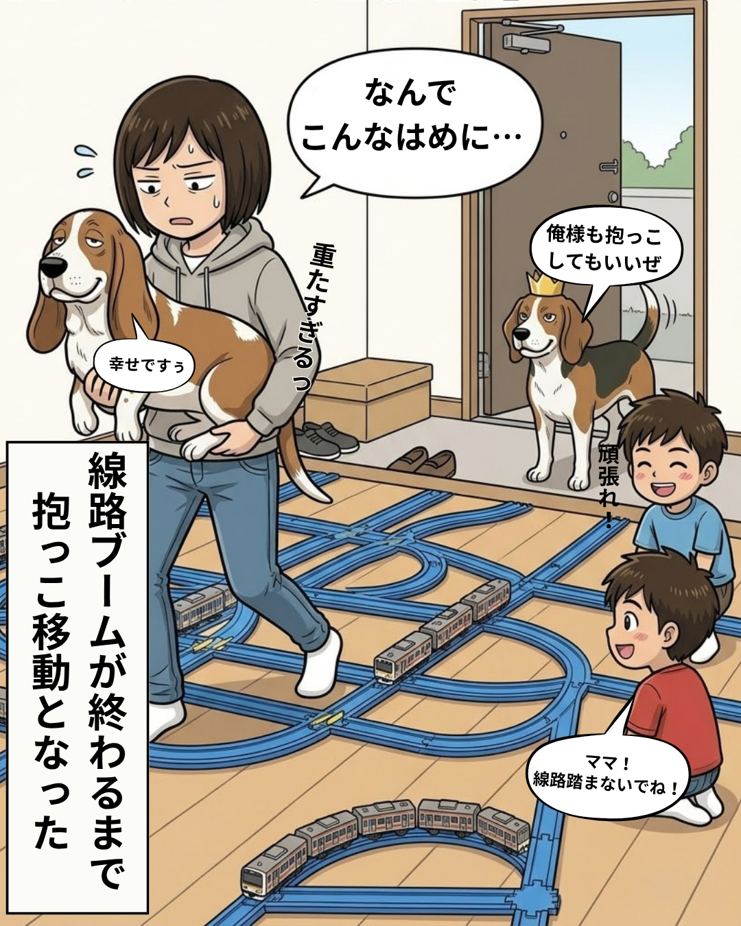 重いヒラを抱っこして線路の上を歩くママと、それを見守るボスと子供たちのイラスト