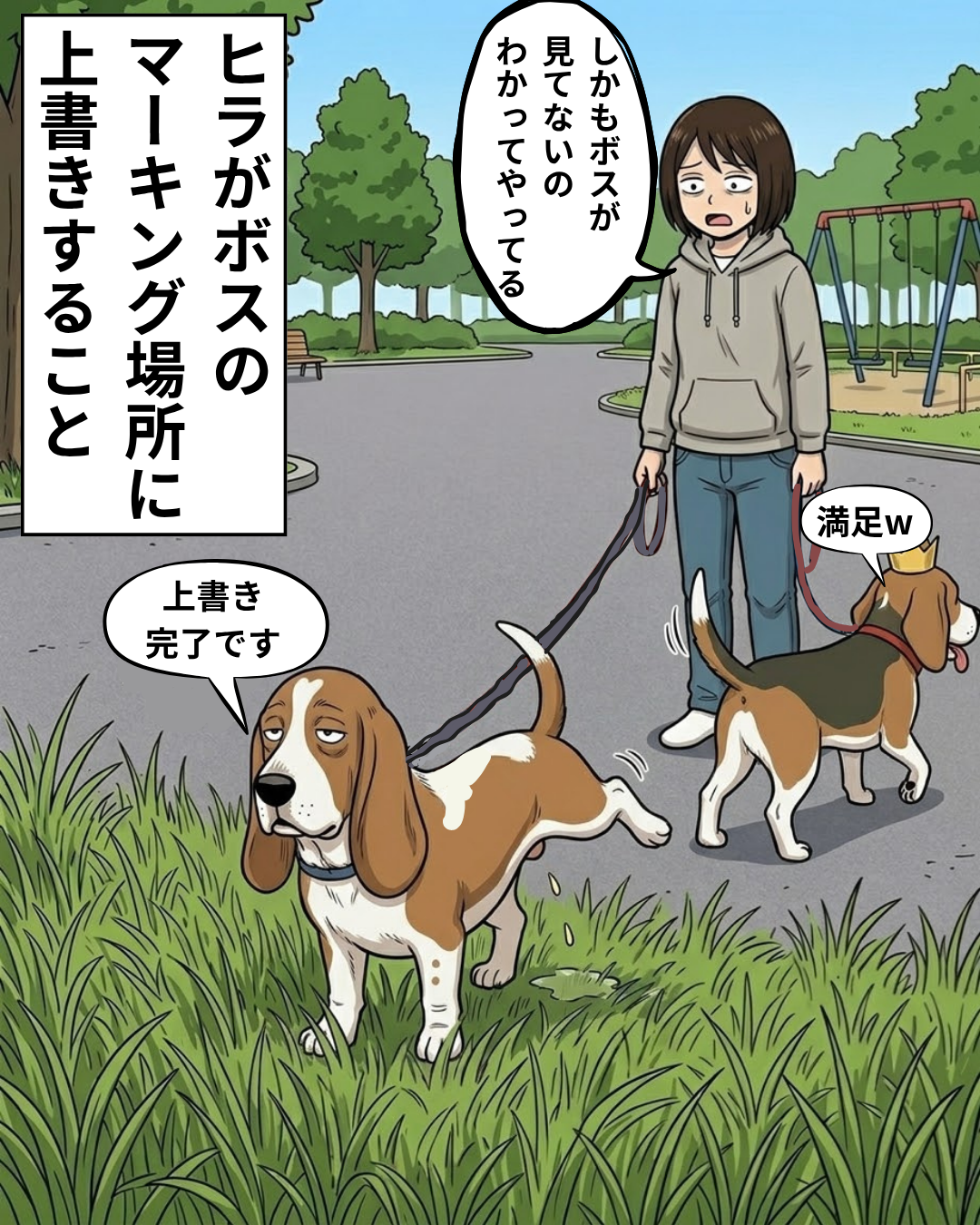 ボスが先に歩き出した後、同じ草むらでマーキングを上書きするヒラ
