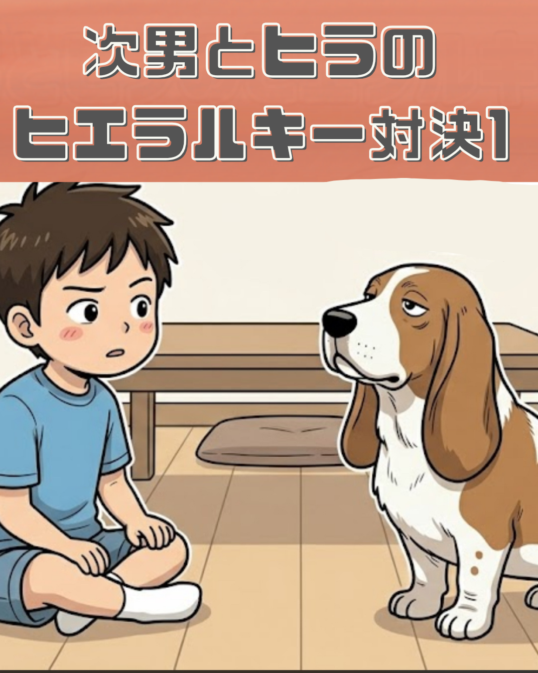 「次男とヒラのヒエラルキー対決1」というタイトルと共に、次男とバセットハウンドのヒラが見つめ合っているイラスト。