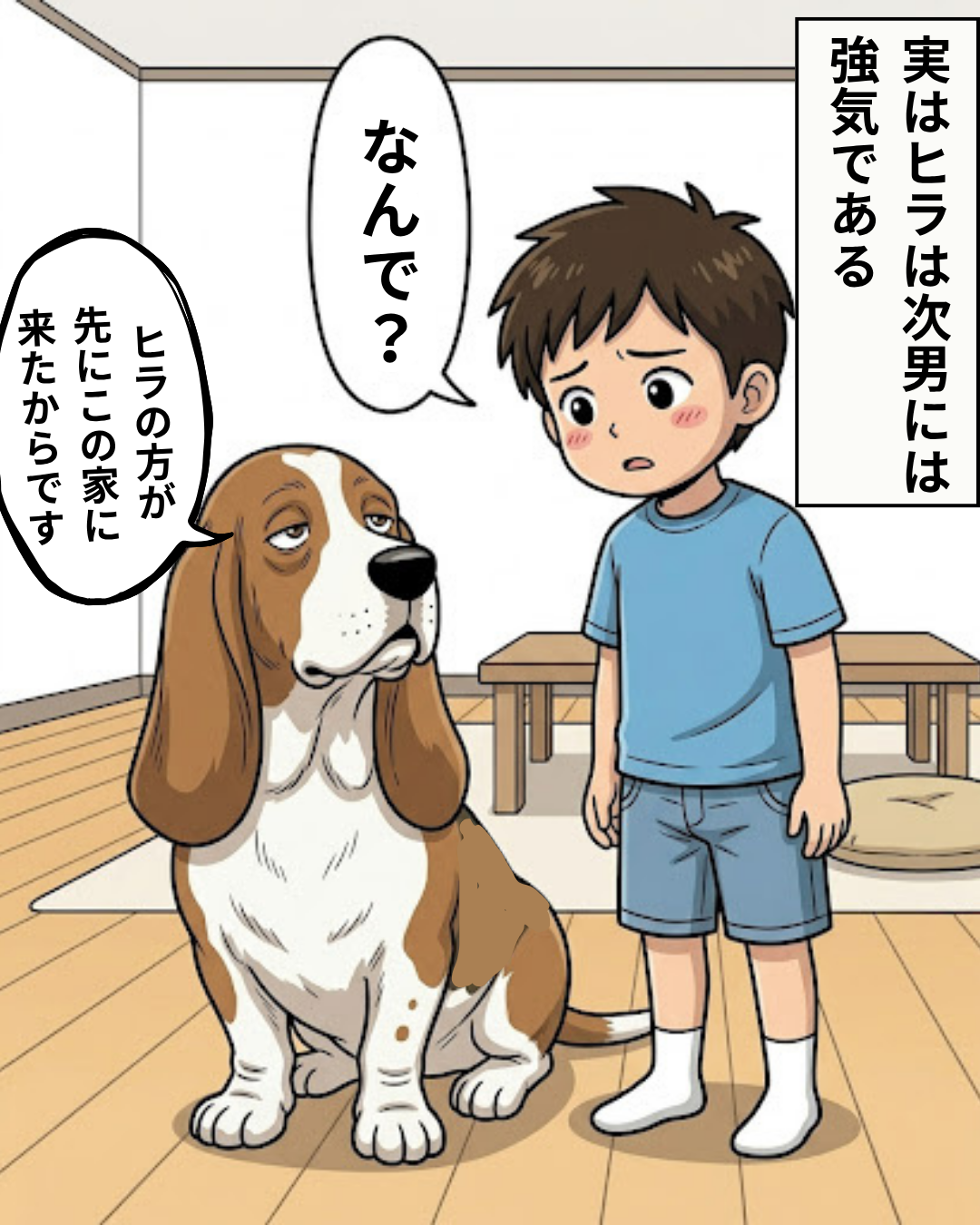 ヒラが次男に対して強気な態度をとる理由が、ヒラの方が先に家に来たからだと説明されているイラスト。