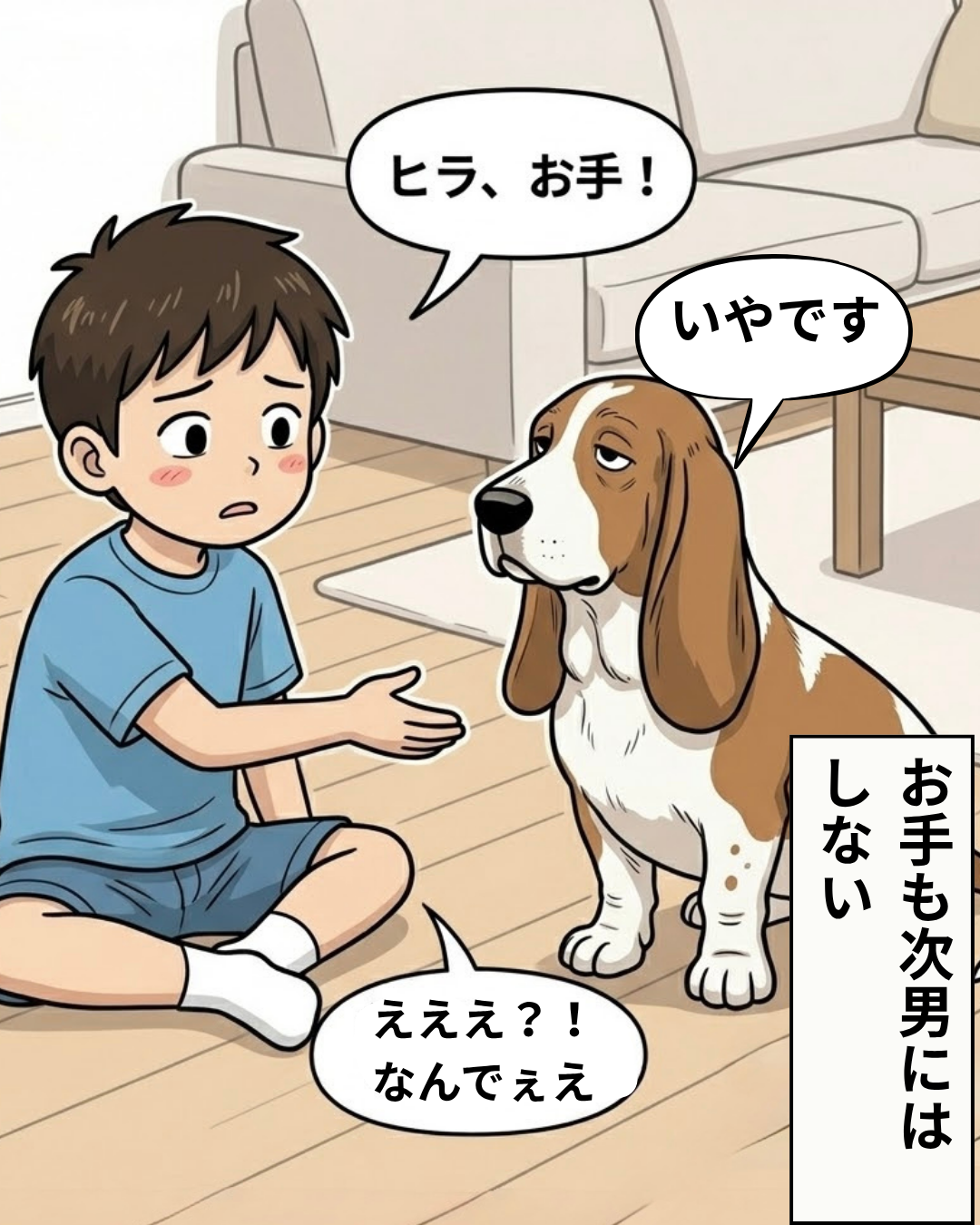 次男がヒラにお手を求めているが、ヒラが座ったまま目を細めて拒否している漫画のコマ。