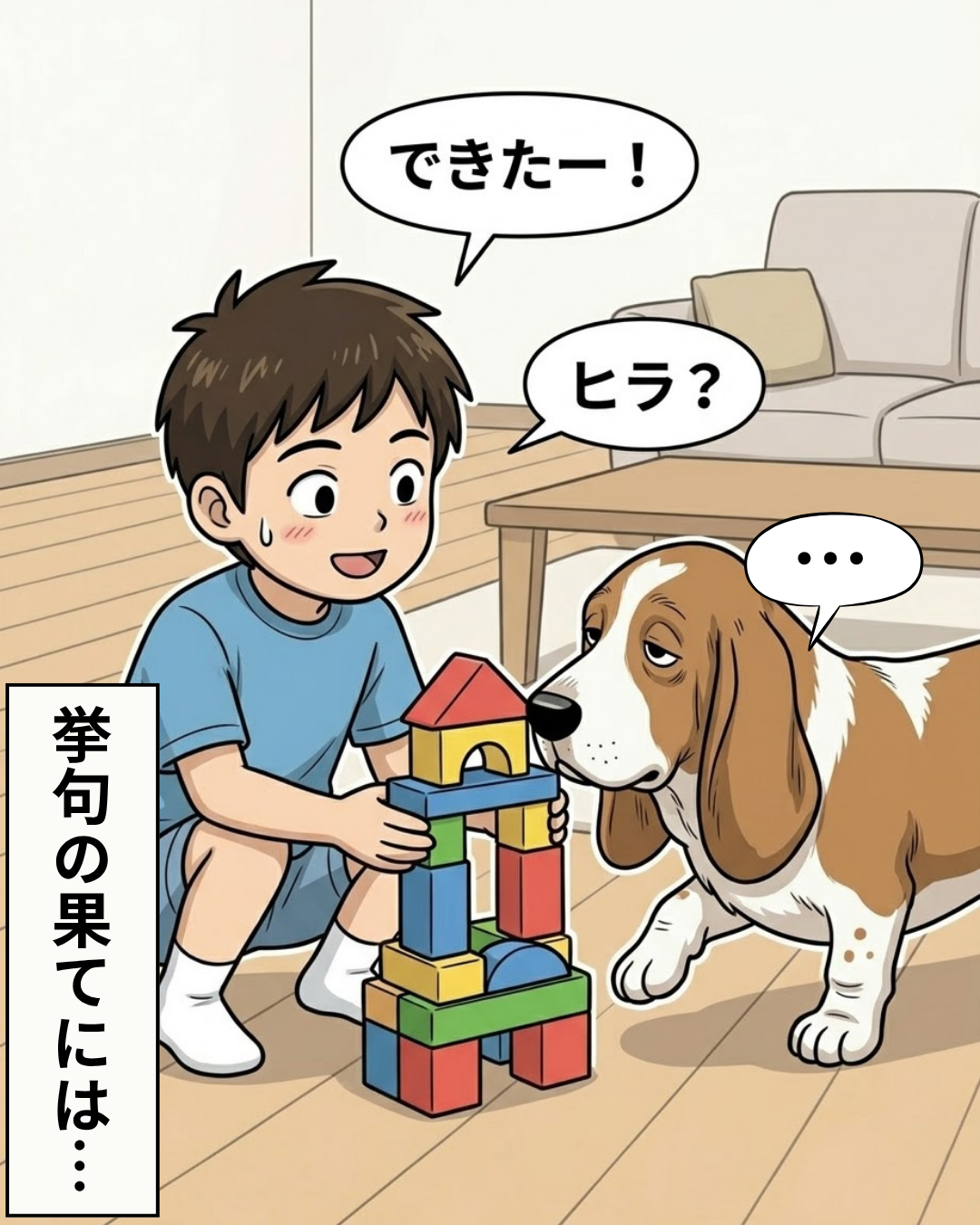 次男が積み上げたカラフルなブロックの横に、ヒラが静かに近づいてくる様子を描いた漫画のコマ。