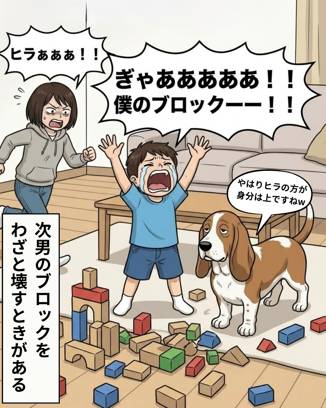 ヒラがブロックをバラバラに壊し、次男が泣き叫び、背景でお母さんが怒って走ってくる漫画のコマ。