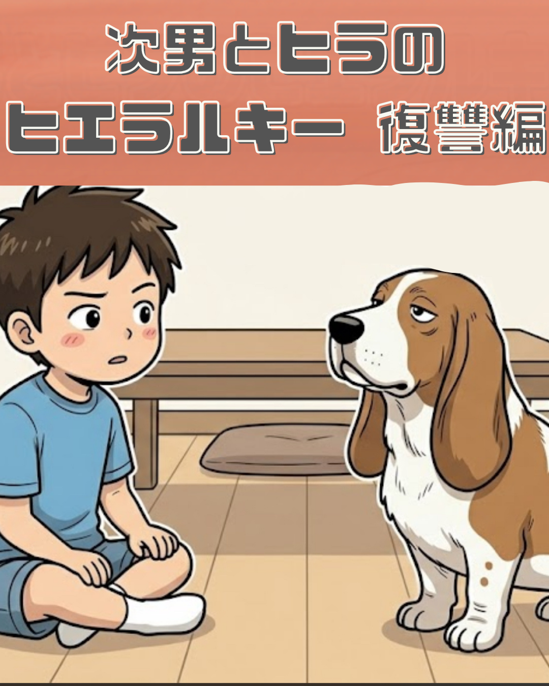 「次男とヒラのヒエラルキー 復讐編」というタイトルの漫画の表紙。次男と犬のヒラが見つめ合っている。