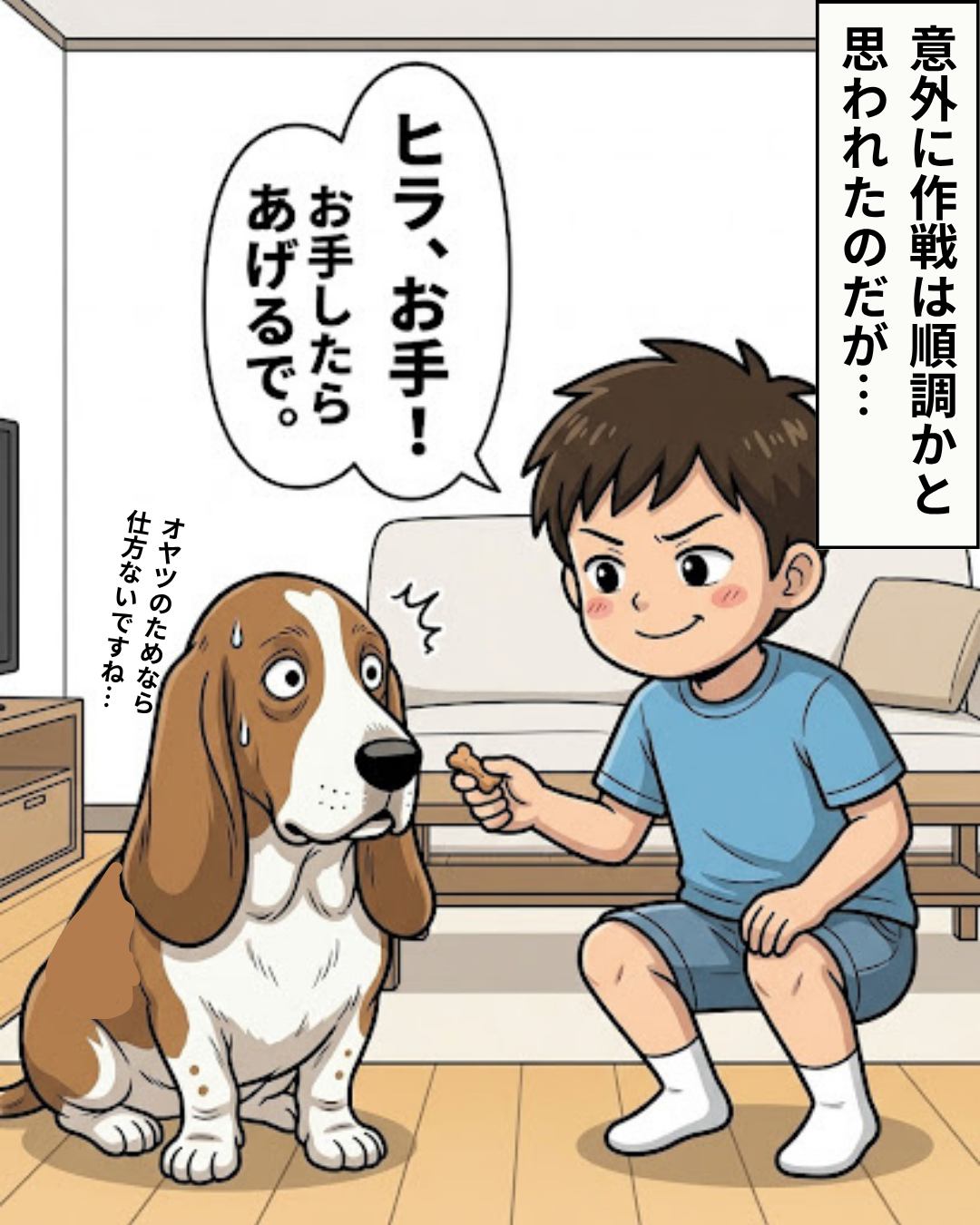 次男がヒラにお手を要求し、ヒラが困ったような表情で応じようとしている場面。