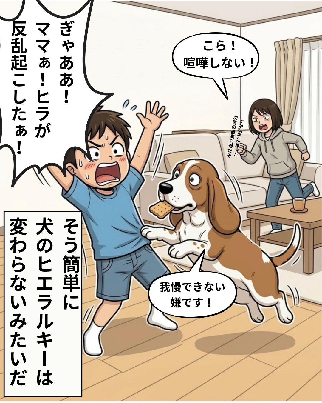 ヒラが次男に飛びかかっておやつを奪い、次男が驚いて叫び、ママが止めに入っている場面。