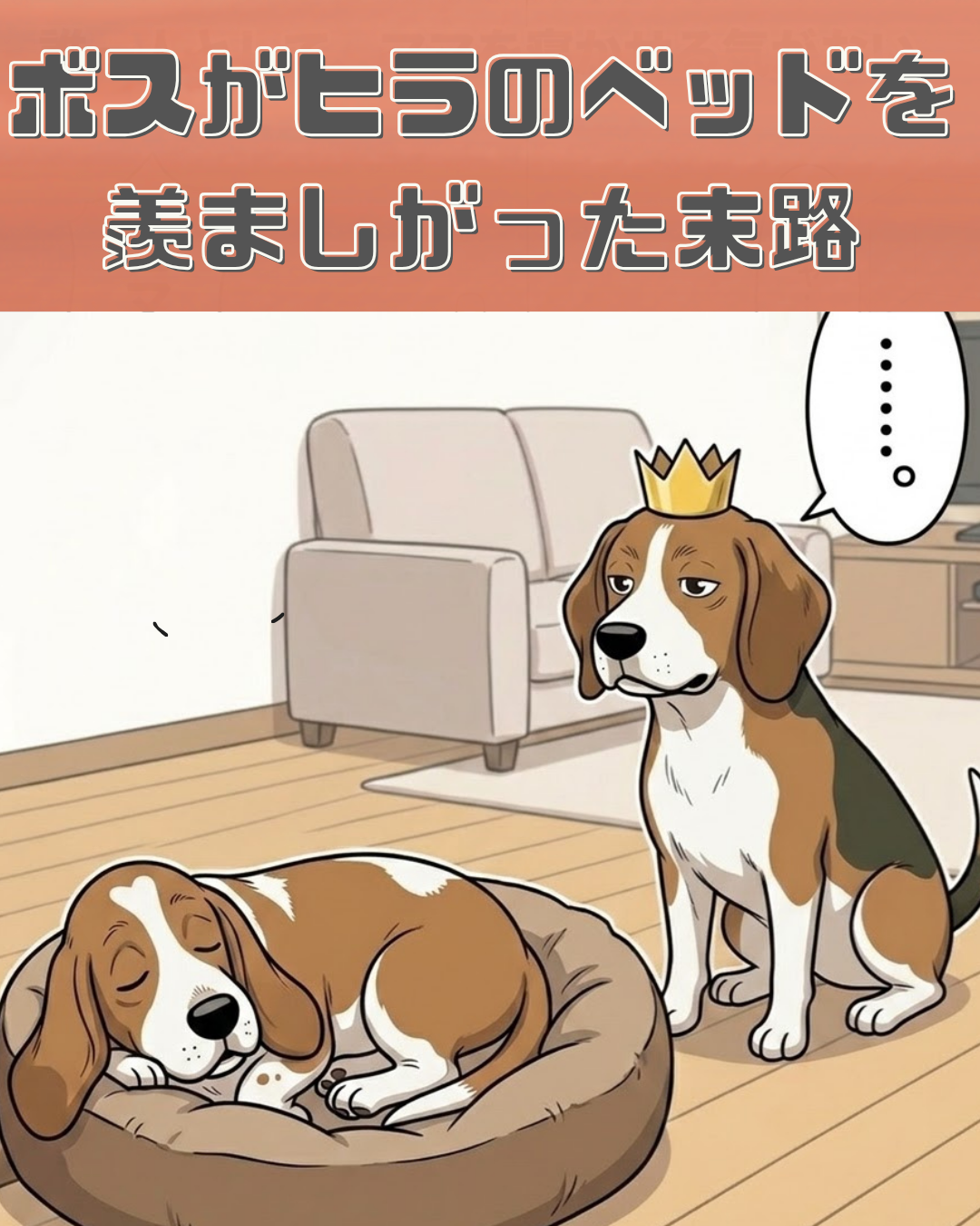 眠るヒラのそばで、その寝床をじっと見つめる王冠を被ったボスのイラスト