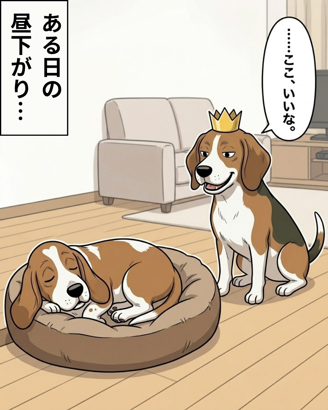 ある日の昼下がり、ヒラのベッドを見て「ここ、いいな」と言うボスのイラスト
