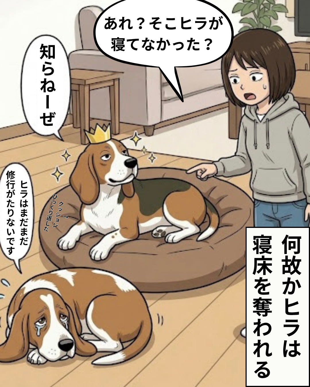 飼い主に指摘されても知らん顔のボスと、追い出されて泣いているヒラのイラスト